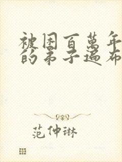 被困百万年,我的弟子遍布诸天万界小说