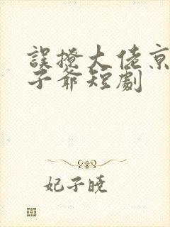 误撩大佬京圈太子爷短剧