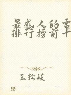 最感人的电视剧排行榜前十名2020