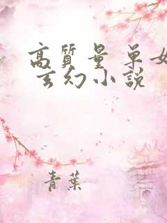 高质量 单女主 玄幻小说