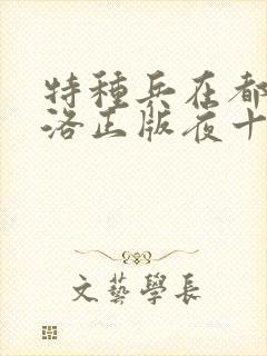 特种兵在都市杨洛正版夜十三