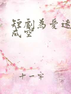 短剧为爱远嫁终成空