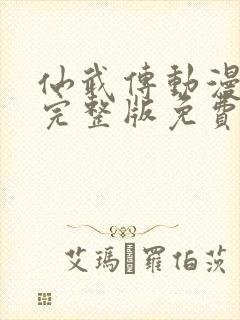 仙武传动漫免费完整版免费