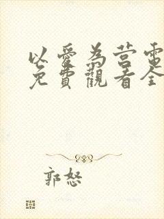 以爱为营电视剧免费观看全集高清