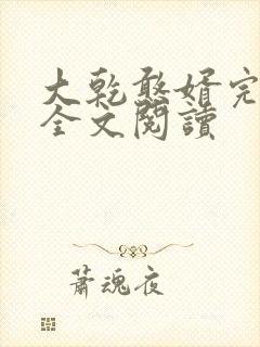 大乾憨婿完整版全文阅读