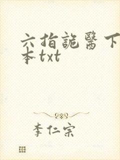 六指诡医下载全本txt