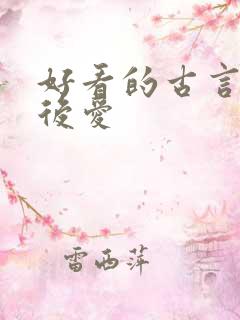 好看的古言先婚后爱