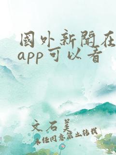 国外新闻在哪个app可以看