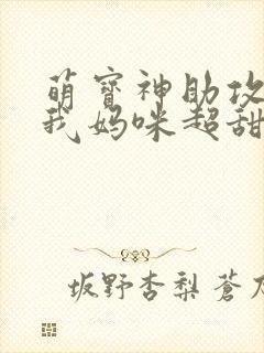 萌宝神助攻爹地我妈咪超甜