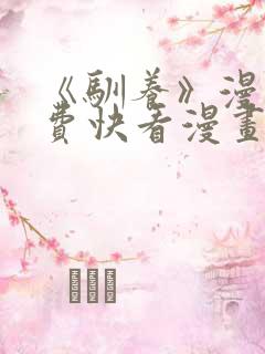 《驯养》漫画免费快看漫画