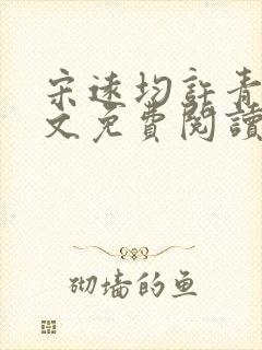 宋远均许青姿全文免费阅读笔趣阁