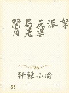 开局反派拿下主角老婆