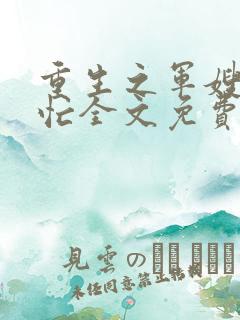 重生之军嫂撩夫忙全文免费阅读