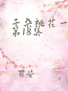 千朵桃花一世开第18集
