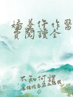 娇养仵作医妃免费阅读全