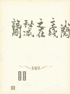 诡秘之主小说无删减在线阅读