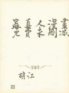 蛊真人漫画全部免费未删减版