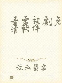 看电视剧免费高清软件