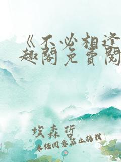 《不必相逢》笔趣阁免费阅读