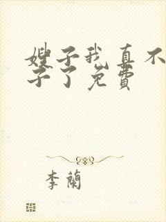 嫂子我真不是傻子了免费