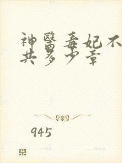 神医毒妃不好惹共多少章