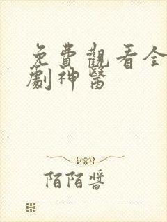 免费观看全集短剧神医