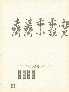 老婆乖乖,把门开开小说免费阅读