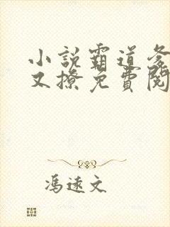 小说霸道爹地宠又撩免费阅读全文