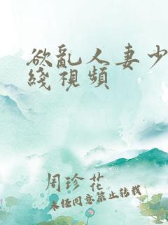 欲乱人妻少妇在线视频