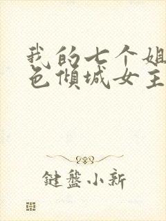 我的七个姐姐绝色倾城女主角