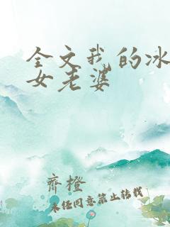 全文我的冰山美女老婆