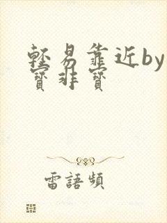 轻易靠近by墨宝非宝