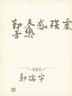 节奏感强震撼纯音乐