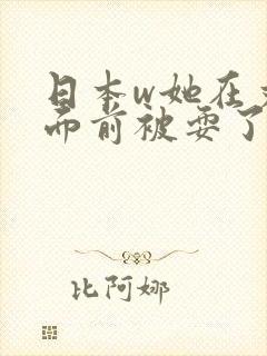 日本w她在丈夫面前被耍了