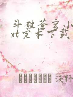 斗破苍穹小说txt完本下载