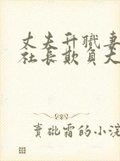 丈夫升职妻子被社长欺负大结局免费