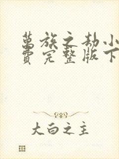 万族之劫小说免费完整版下载