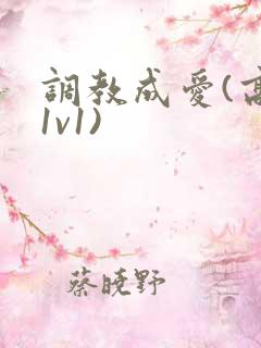调教成爱(高h1v1)