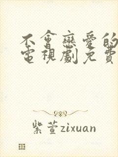 不会恋爱的我们电视剧免费观看全集完整版