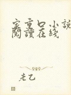 家重口小说全文阅读在线