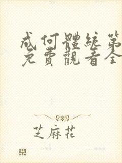 成何体统第一季免费观看全集
