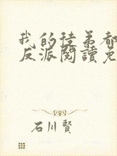 我的徒弟都是大反派阅读免费