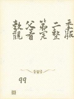 教父第二季高清观看完整版