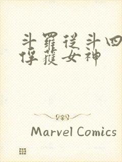 斗罗从斗四开始俘获女神