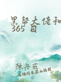 黑帮大佬和我的 365 日