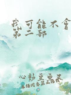 我可能不会爱你第二部
