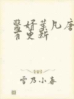 医婿叶凡唐若雪有更新