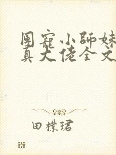 团宠小师妹才是真大佬全文阅读免费