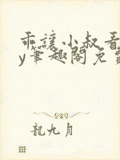 乖让小叔看看by笔趣阁免费阅读