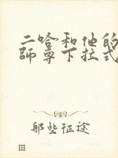 二哈和他的白猫师尊下拉式免费漫画